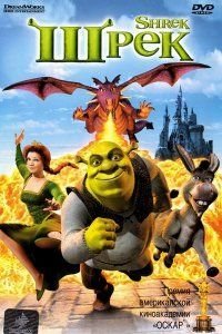    Shrek /  (2001)    