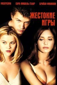      / Cruel Intentions (1999)    